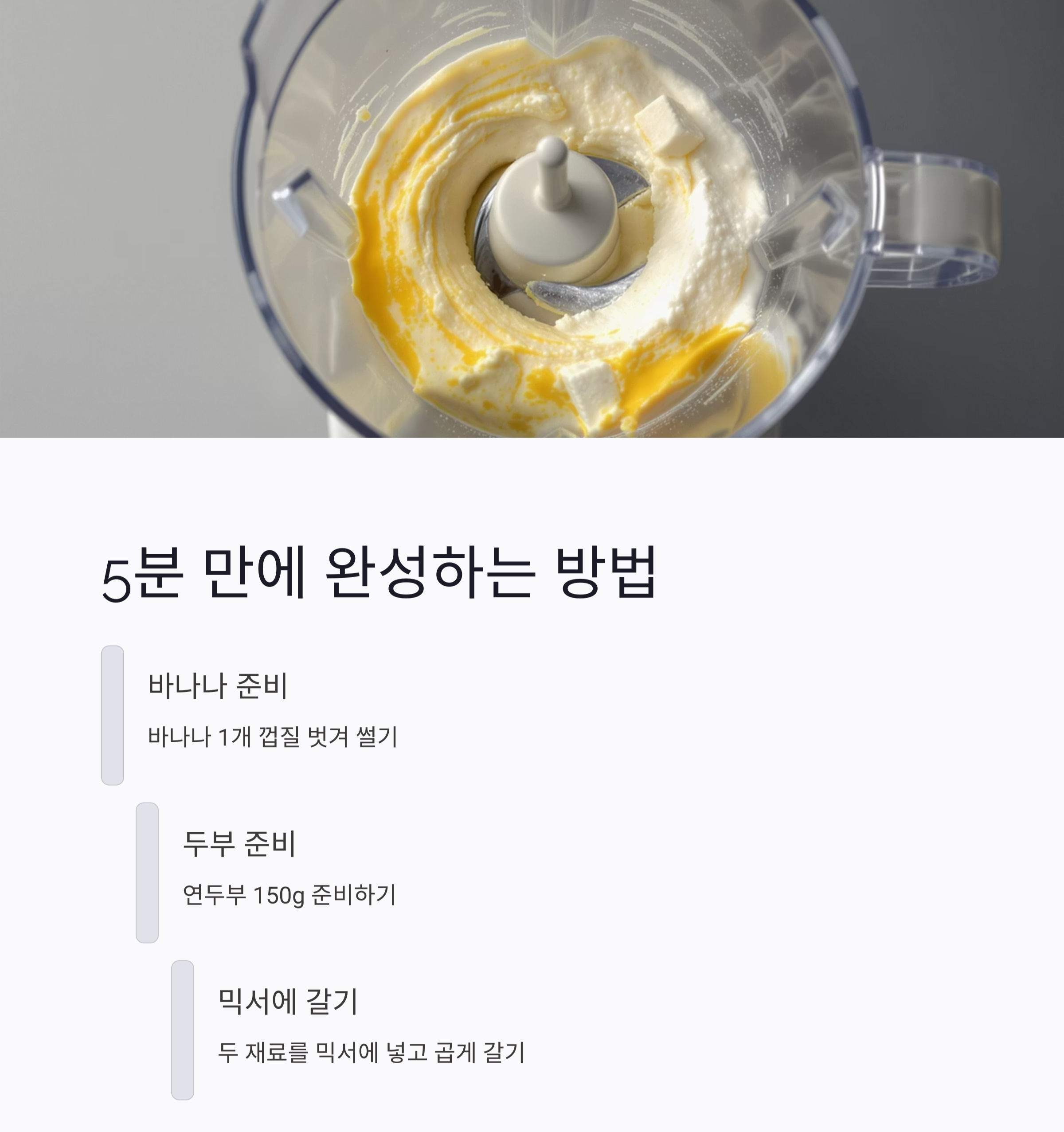 아이 입맛 사로잡는 두부바나나스무디 간단 레시피
