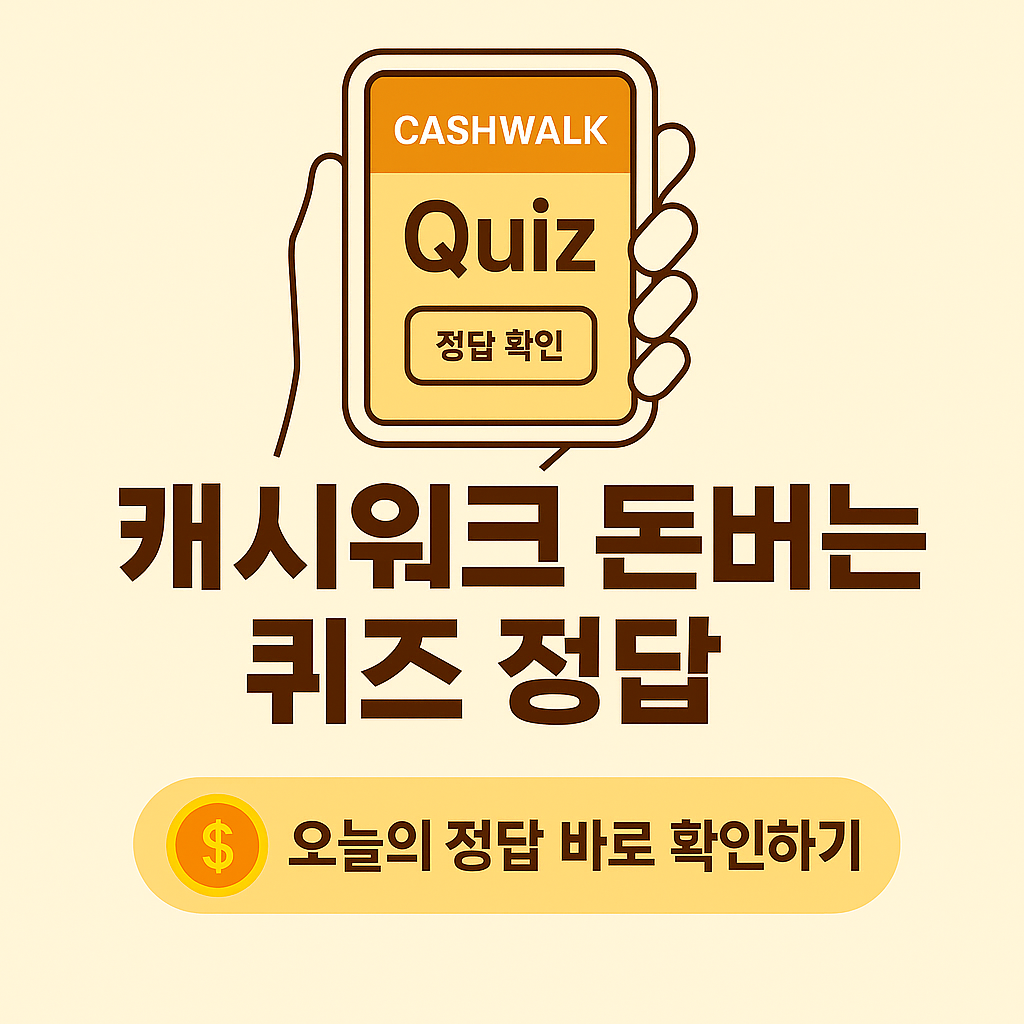 2025-05-31 캐시워크 돈버는퀴즈 안내 썸네일