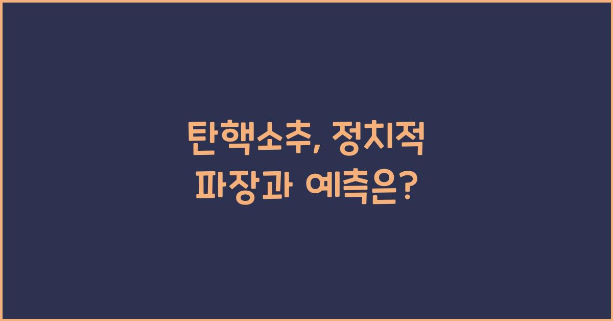 탄핵소추