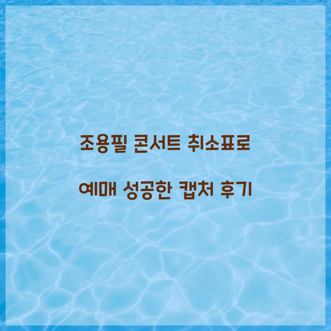 조용필 콘서트 취소표로 예매 성공한 캡처 후기