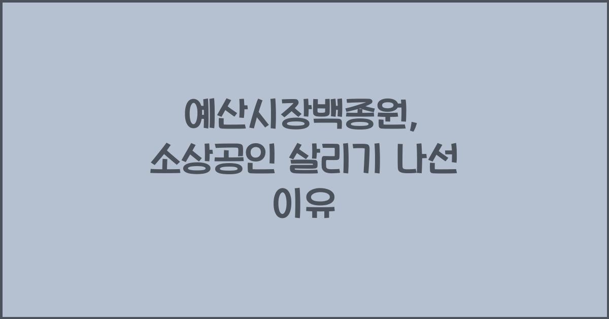 예산시장백종원