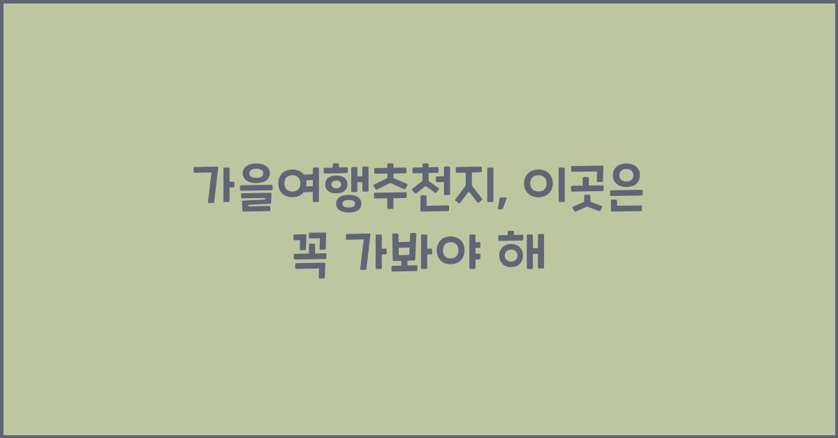 가을여행추천지