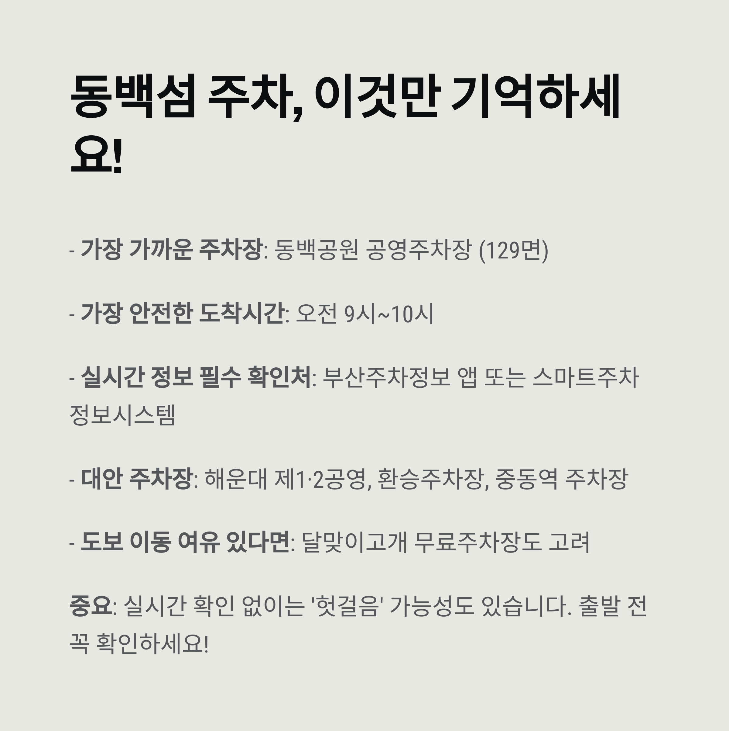 동백섬 주차, 이것만 기억하세요