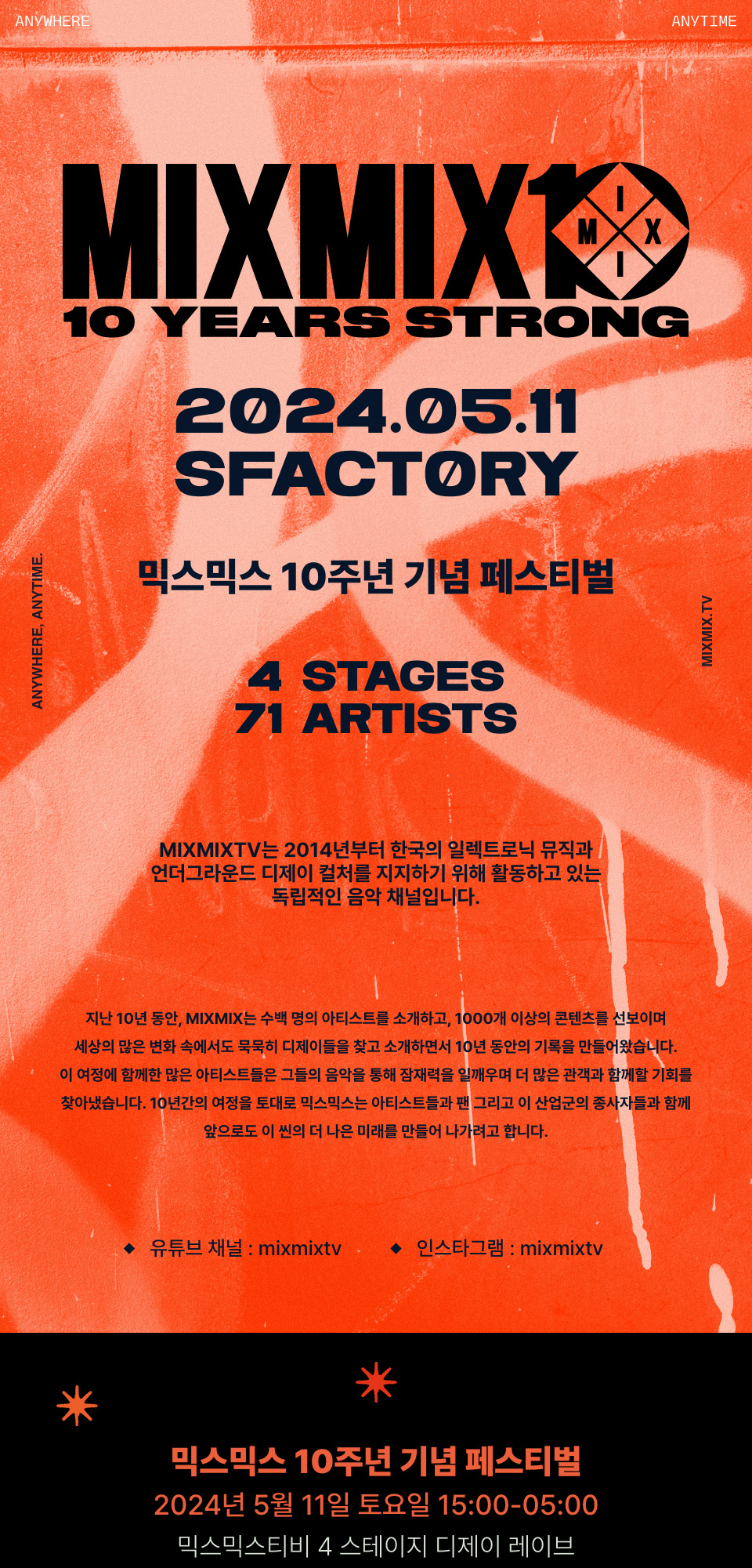 믹스믹스 10주년 기념 페스티벌