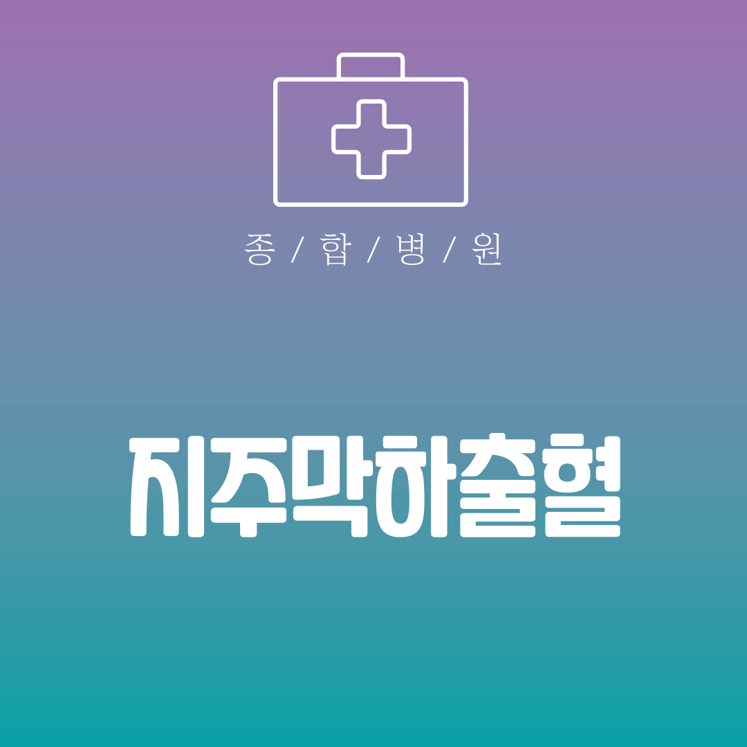 지주막하출혈