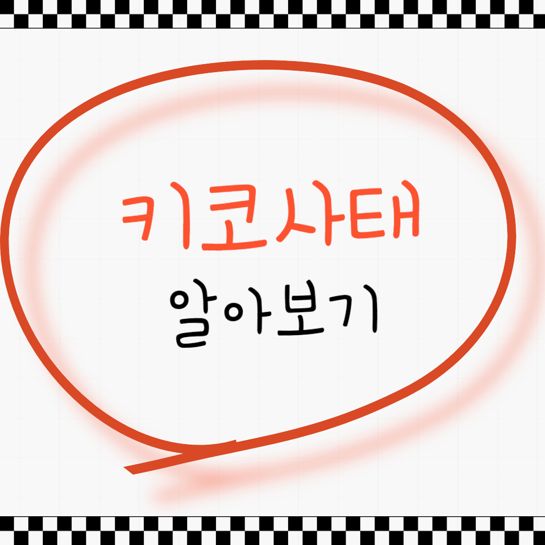 키코사태