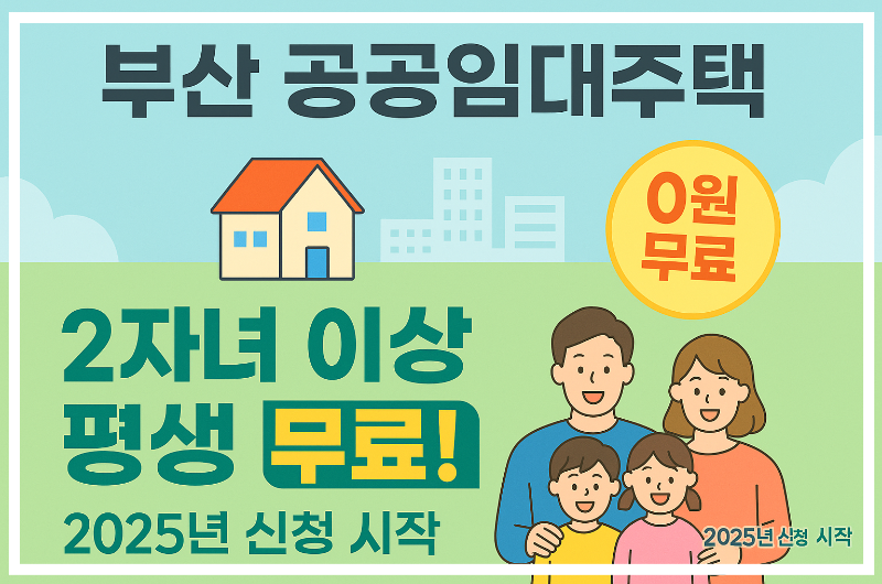 부산 공공임대주택 지원 총정리|2자녀 이상 가구, 평생 임대료 0원 무료!