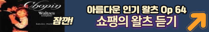 쇼팽의 왈츠