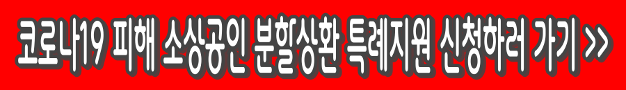 코로나 소상공인 지원금 - 분할상환 특례지원