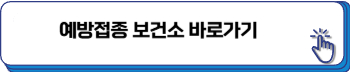백일해 예방접종 일정표
