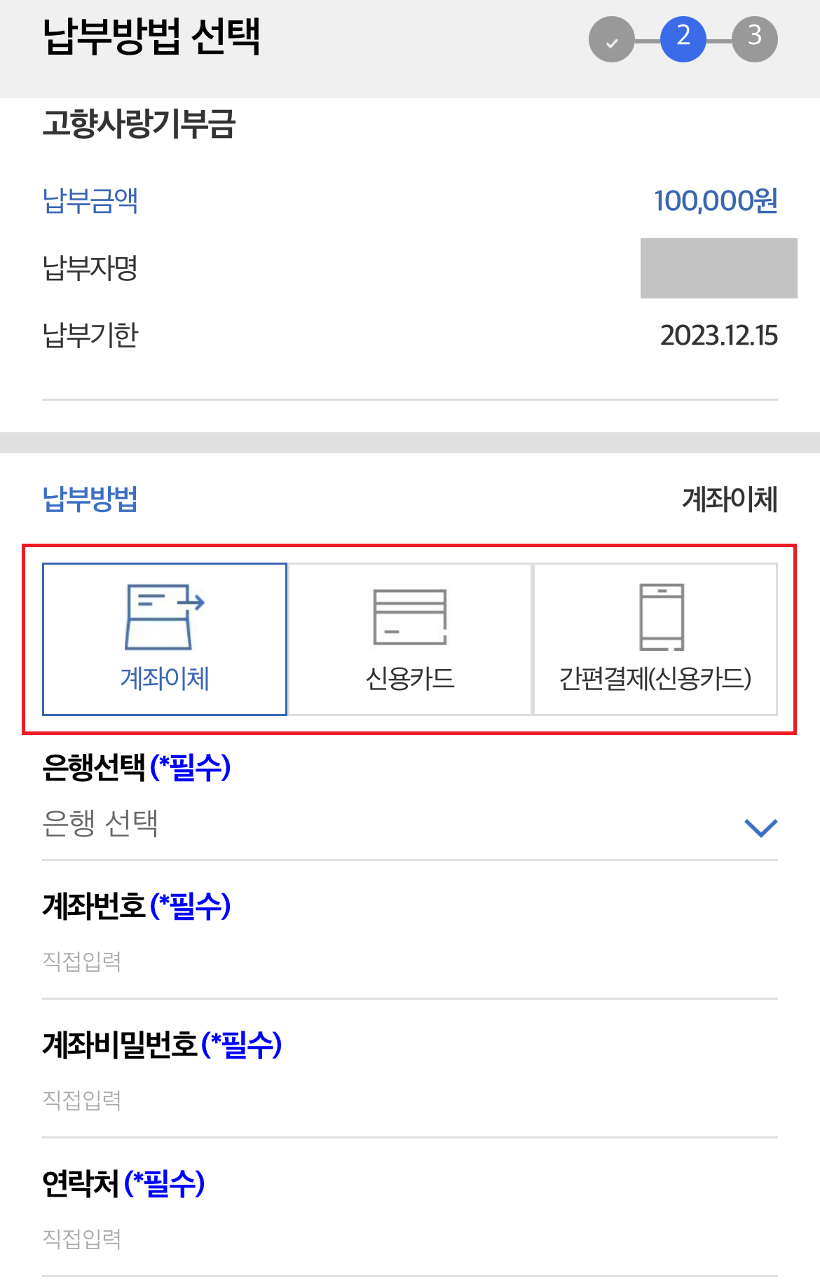 고향사랑 기부제 납부방법