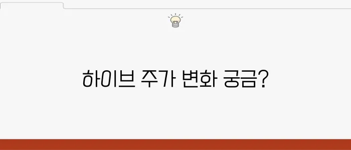 하이브 주가 전망과 상승 이유를 알아보는 시간을 가져보겠습니다. 목표 주가도 상향 조정된 만큼 주목할 만한 변화가 예상됩니다.