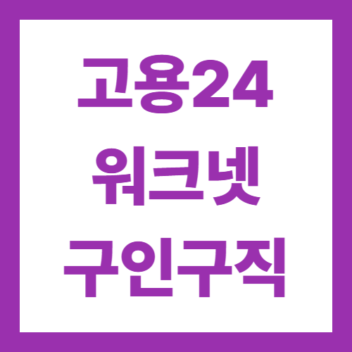 고용24 워크넷 구인구직 신청하기 일자리찾기 방법