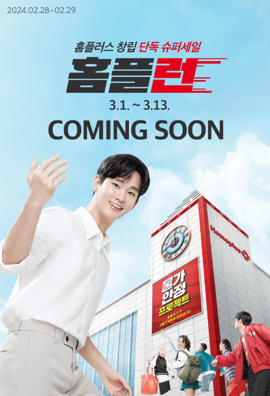 홈플러스 창립 단독 슈퍼세일 홈플런 세일품목 사전혜택