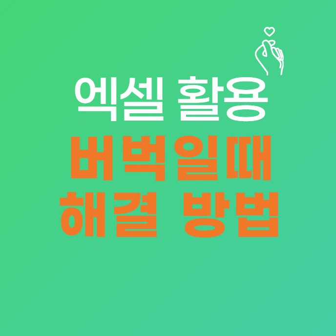 엑셀이 멈추는 이유와 해결 방법