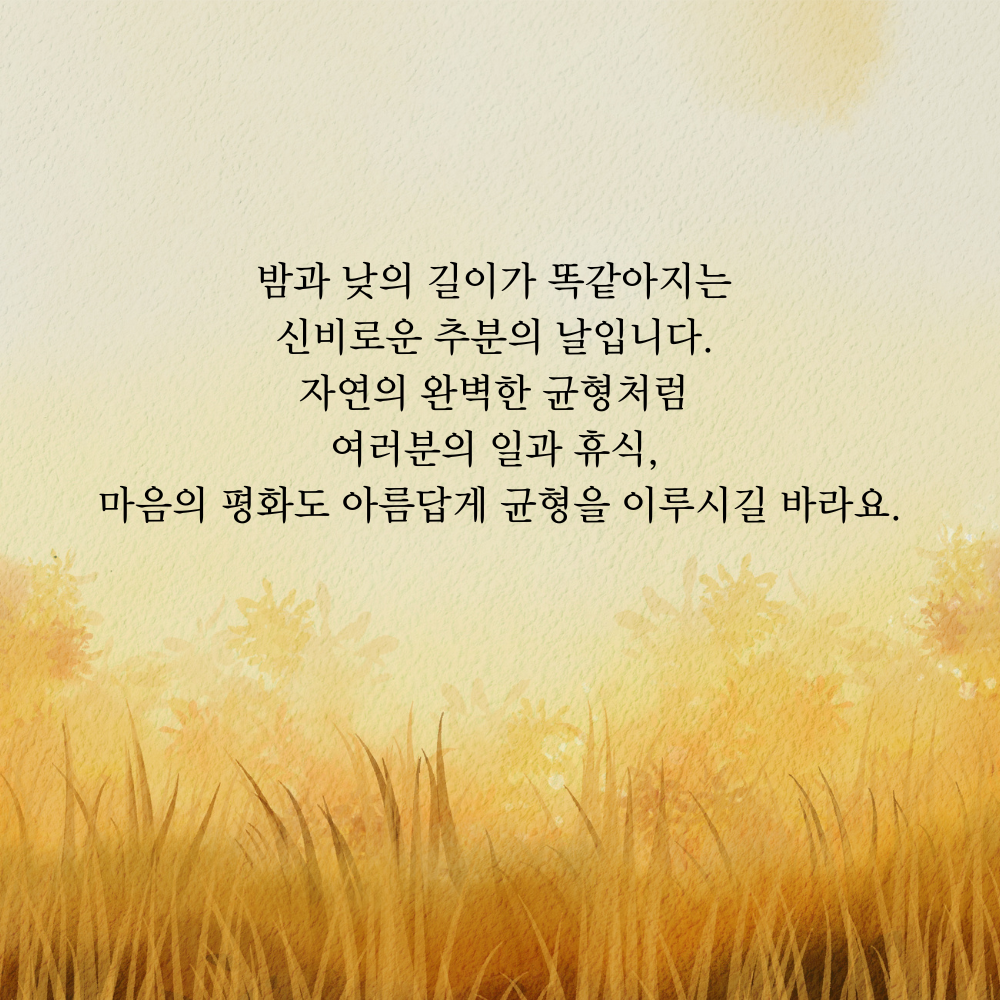 가을 인사말 추분 이미지 문구 모음집