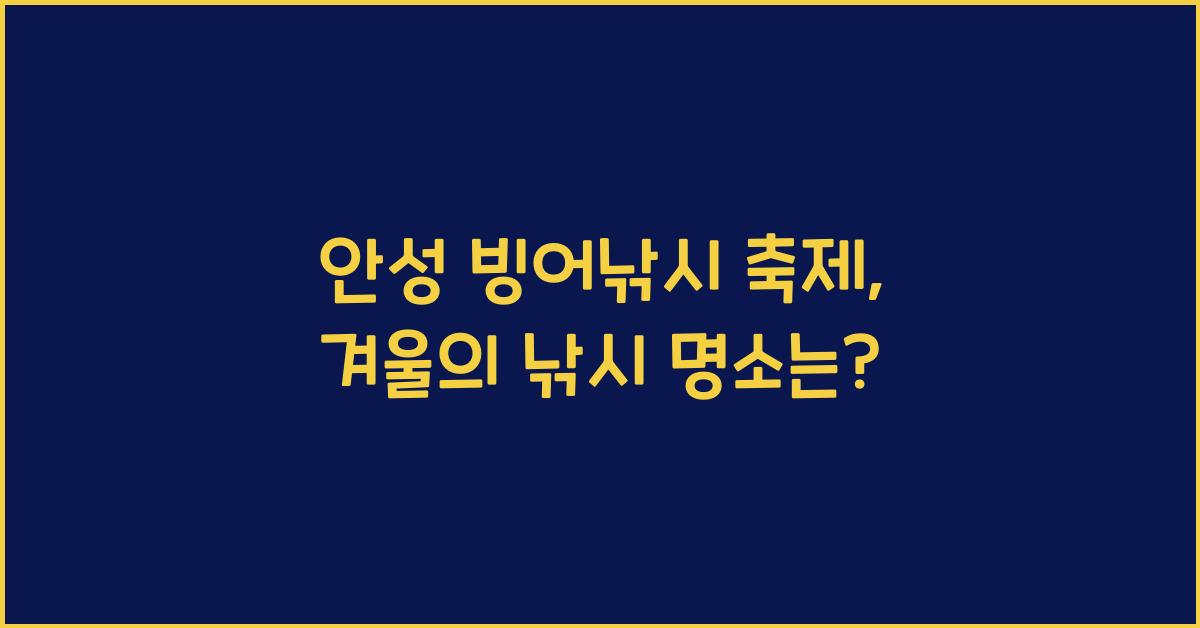 안성 빙어낚시 축제