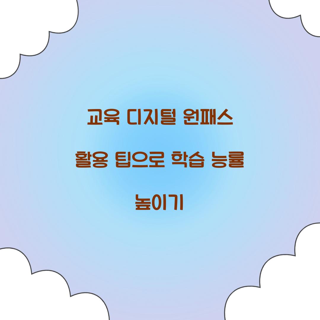 교육 디지털 원패스 활용 팁