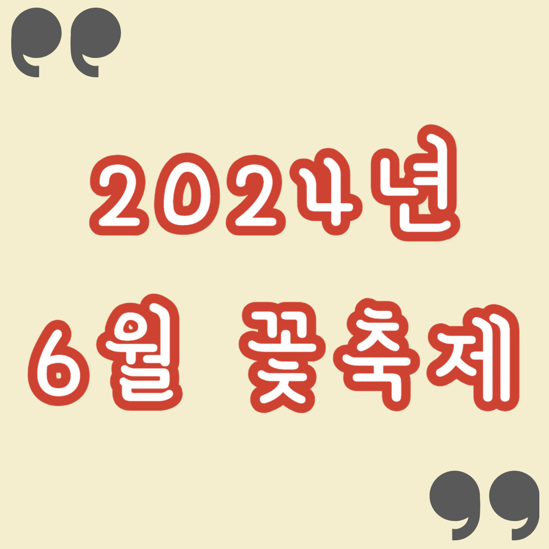 6월 축제 일정