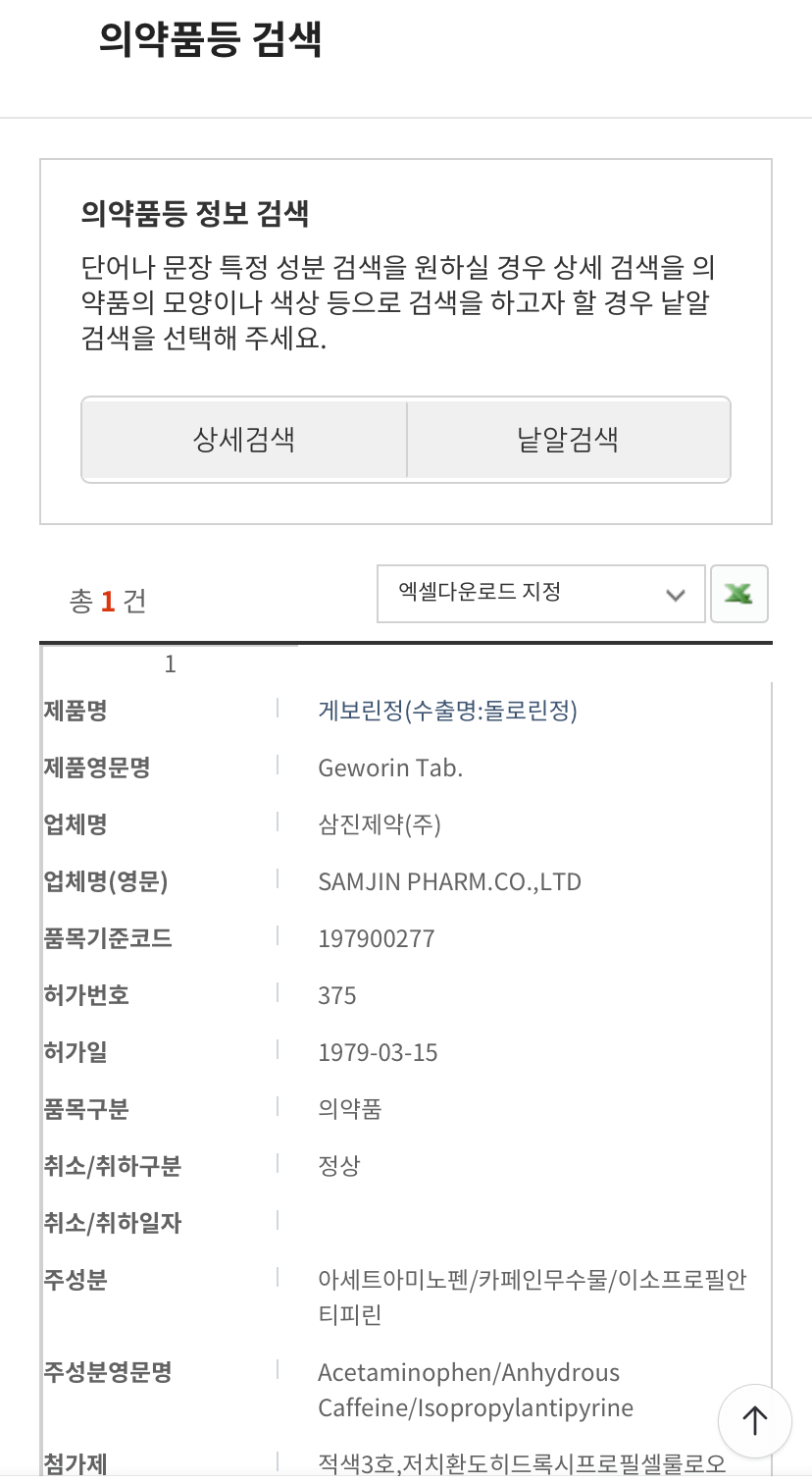 의약품안전나라정보검색결과