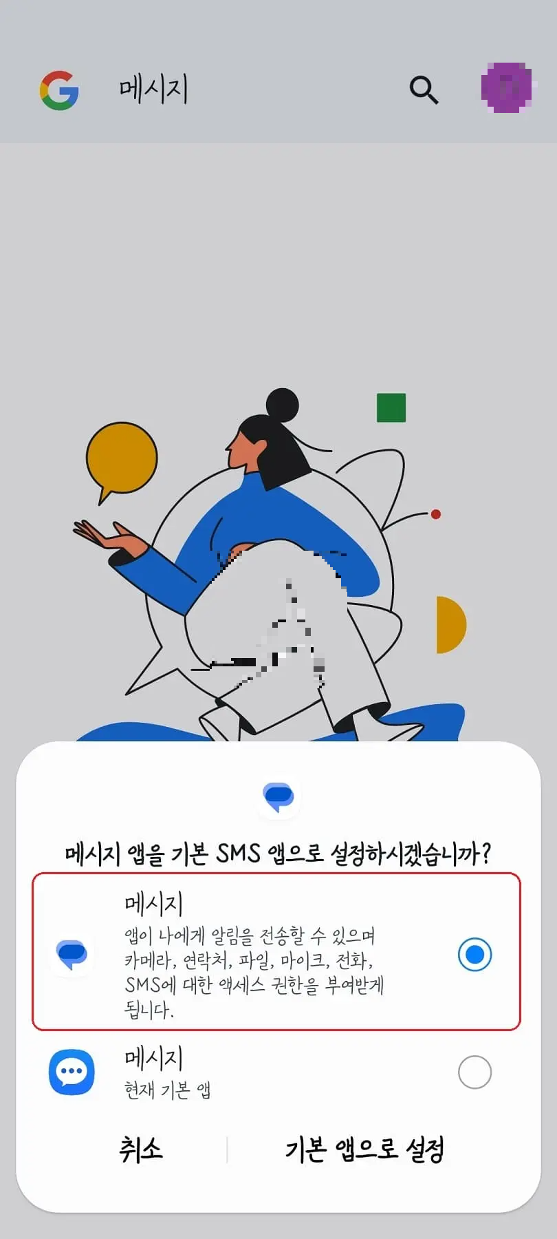 구글메시지-SMS앱-기본앱으로-설정하기
