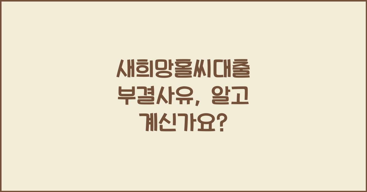 새희망홀씨대출 부결사유