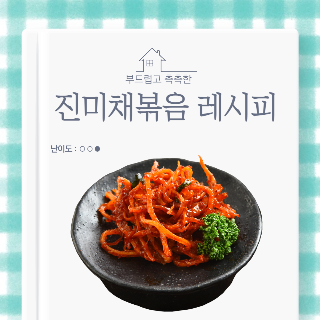 진미채볶음 황금레시피