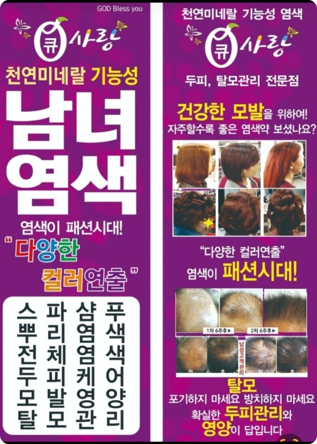 큐사랑-천연-미네랄-염색-율량주중점