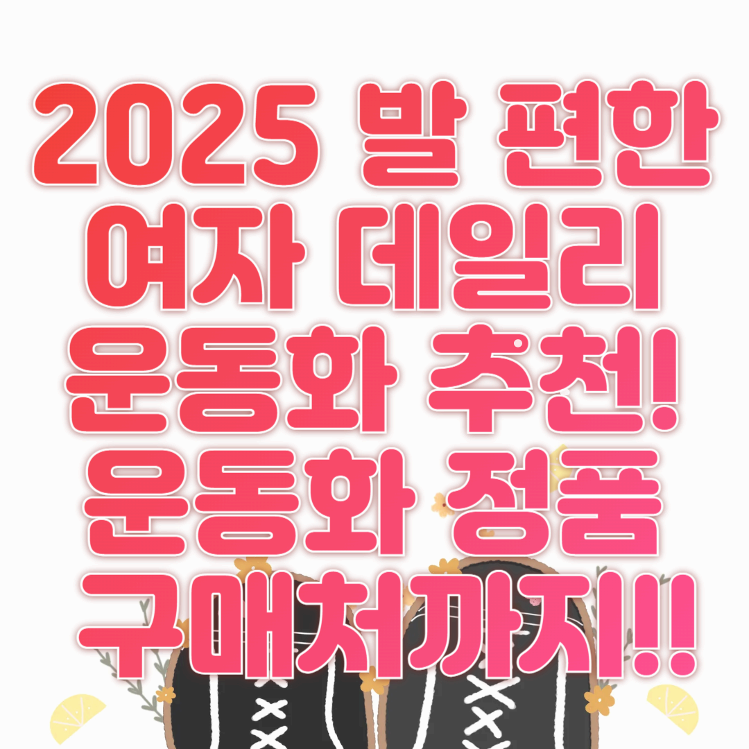 2025 발 편한 여자 데일리 운동화 추천! ✨운동화 정품 구매처까지!!💕