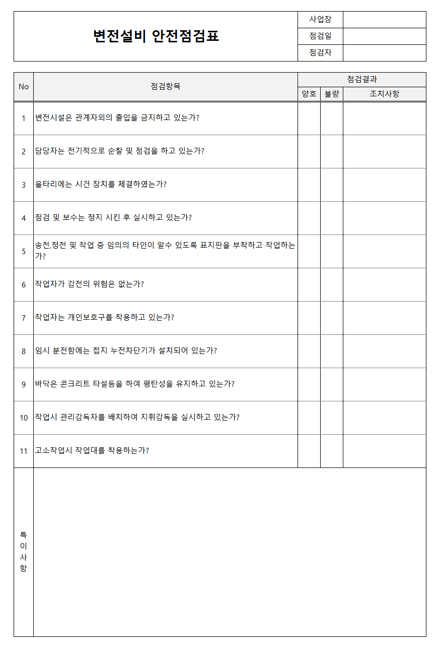 변전설비 안전점검표