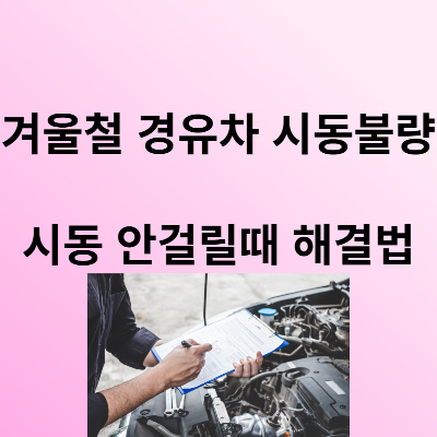 겨울철시동불량해결법