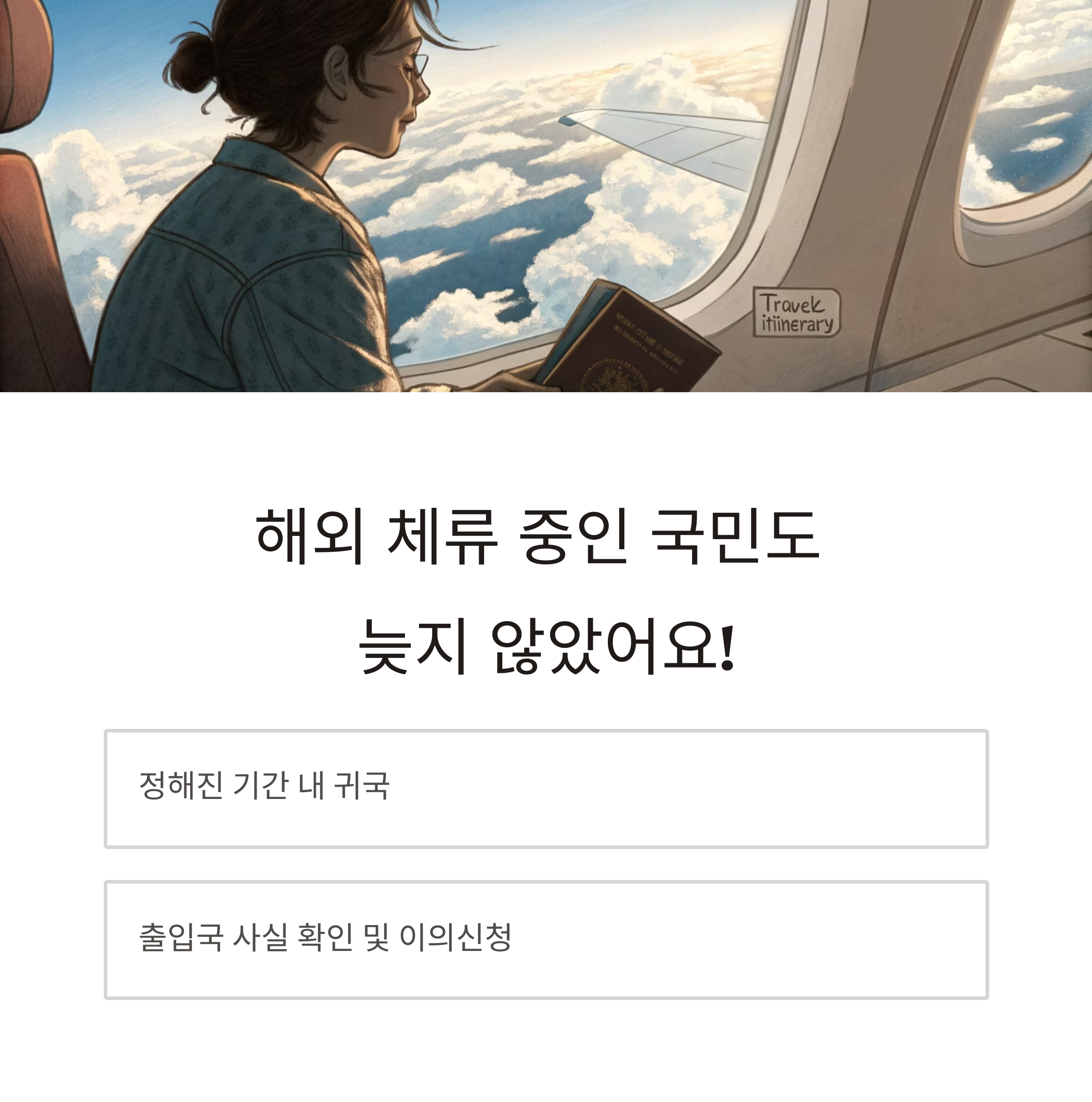 해외 체류중인 국민