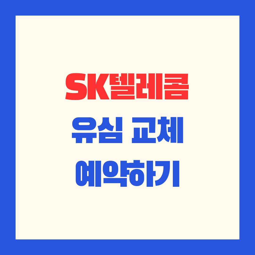 SK텔레콤_유심교체_예약하기