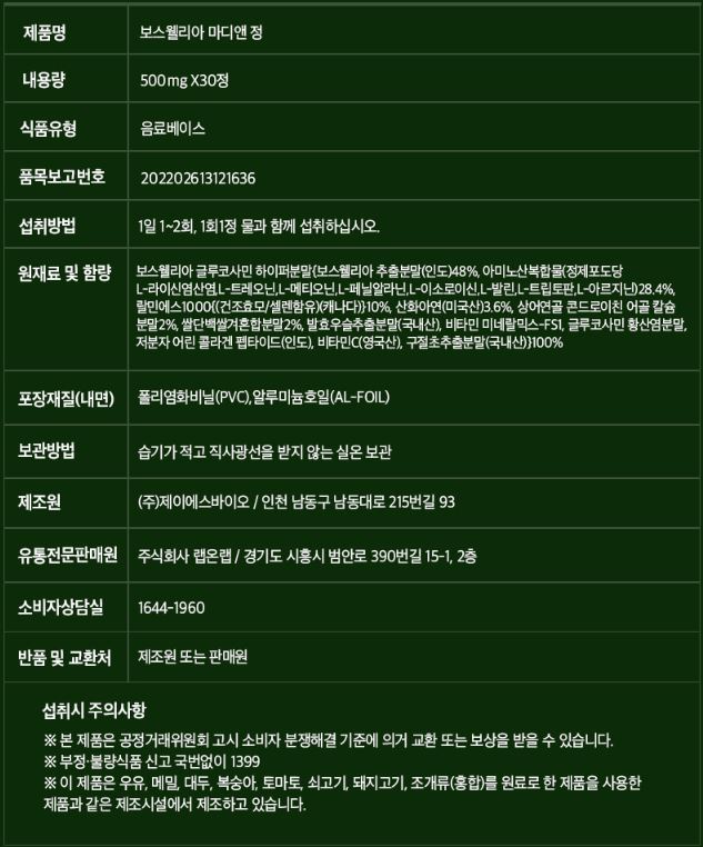 랩온랩 라메디 보스웰리아 마디앤 정