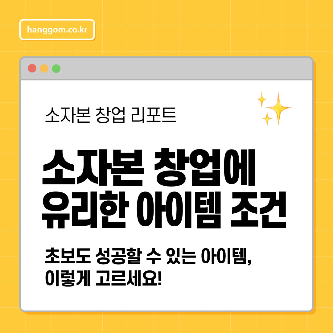 소자본 창업에 유리한 아이템 조건✨ 초보도 성공할 수 있는 아이템, 이렇게 고르세요!