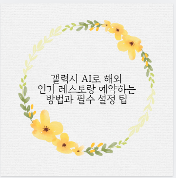 갤럭시 AI로 해외 인기 레스토랑 예약하는 방법과 필수 설정 팁