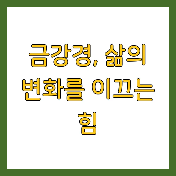 금강경 해설 원문 해석, 현대적 실천법과 효과는?