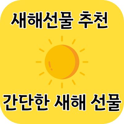 새해선물 추천 간단한 새해 선물 알아보기