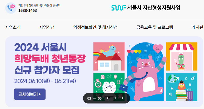 서울시 자산형성지원사업 희망두배 청년통장 신청방법, 신청조건, 지원금혜택 금액