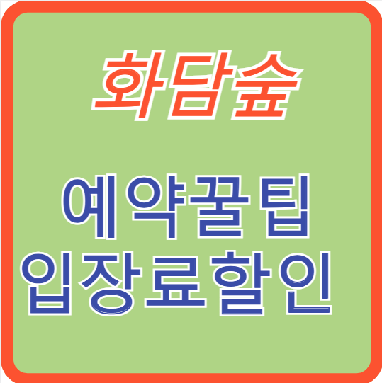 화담숲 예약꿀팁,입잘료 할인