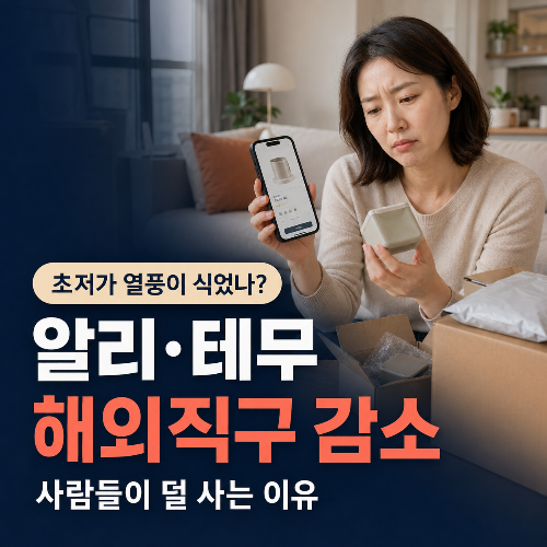 알리&middot;테무-해외직구-감소
