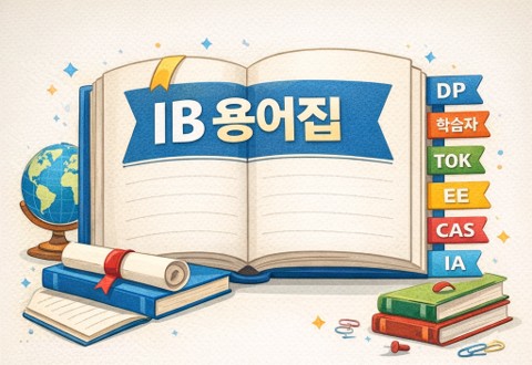 IB 용어 안내