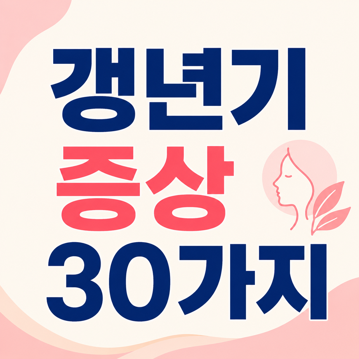 갱년기 증상 30가지