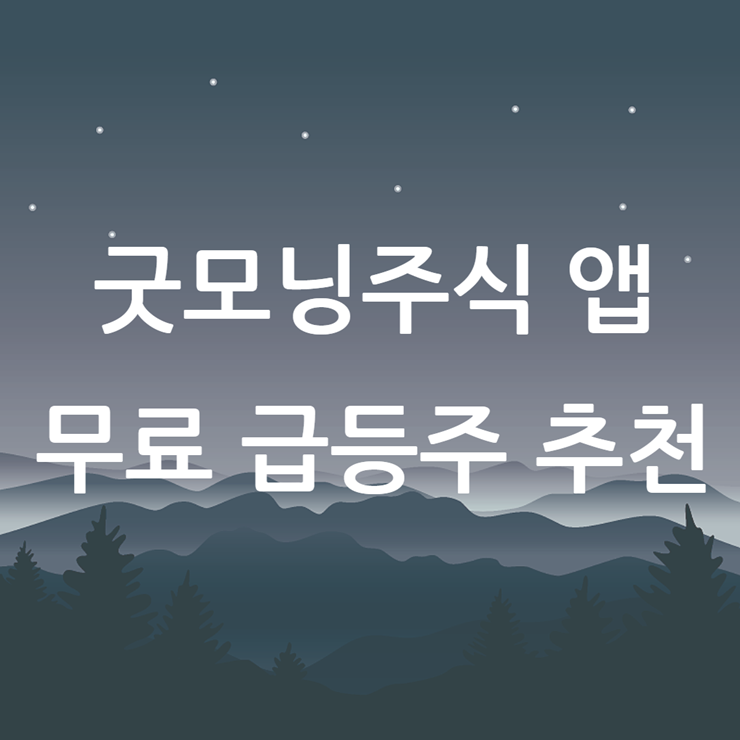 주식 급등주 추천