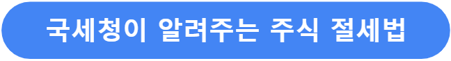 주식 절세