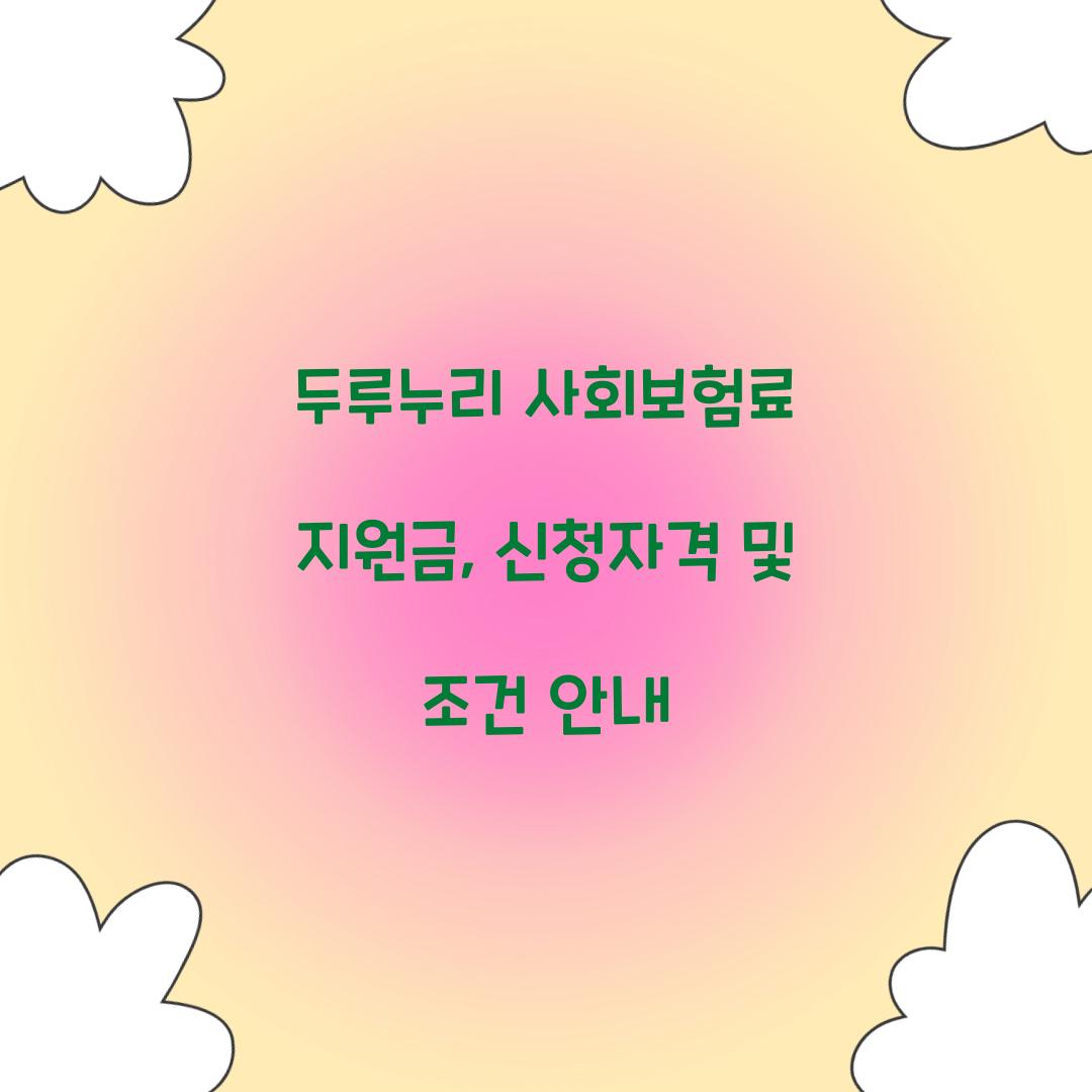 두루누리 사회보험료 지원금