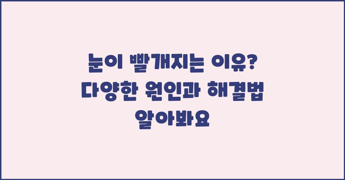 눈이 빨개지는 이유