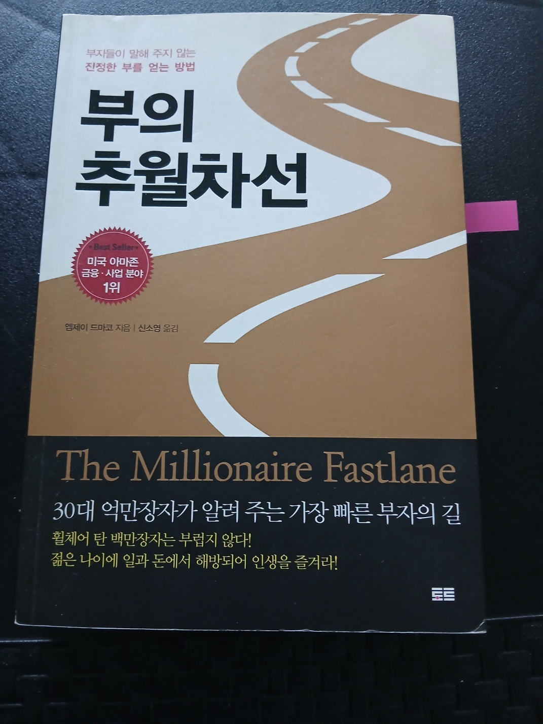 책 부의 추월차선