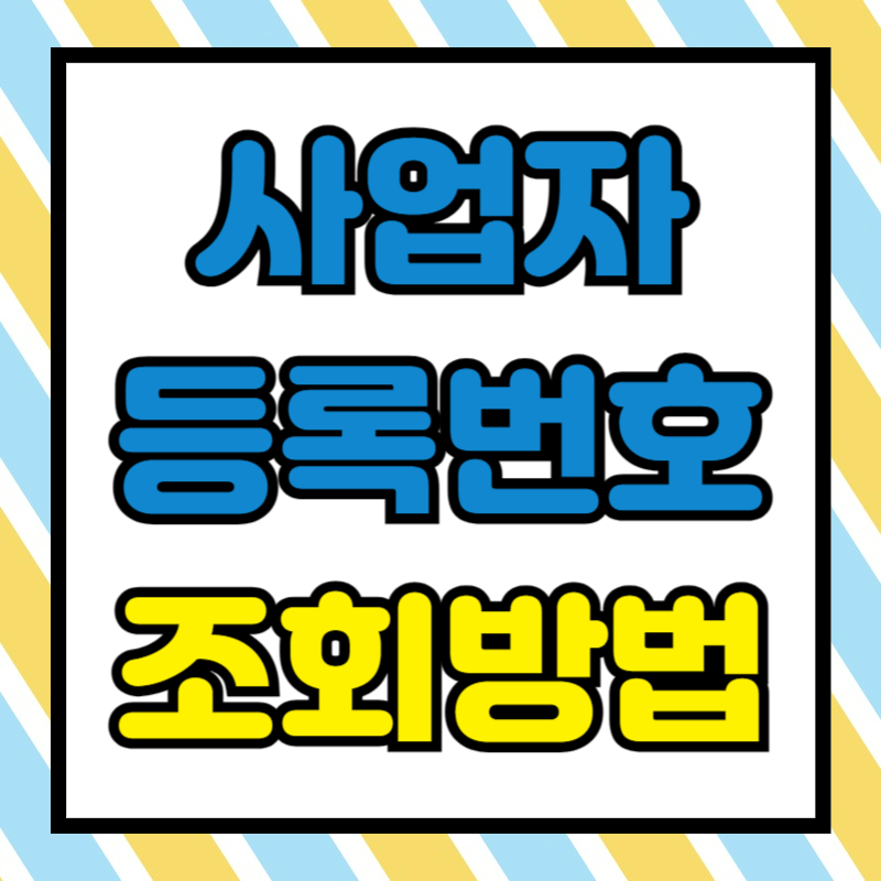 사업자등록번호