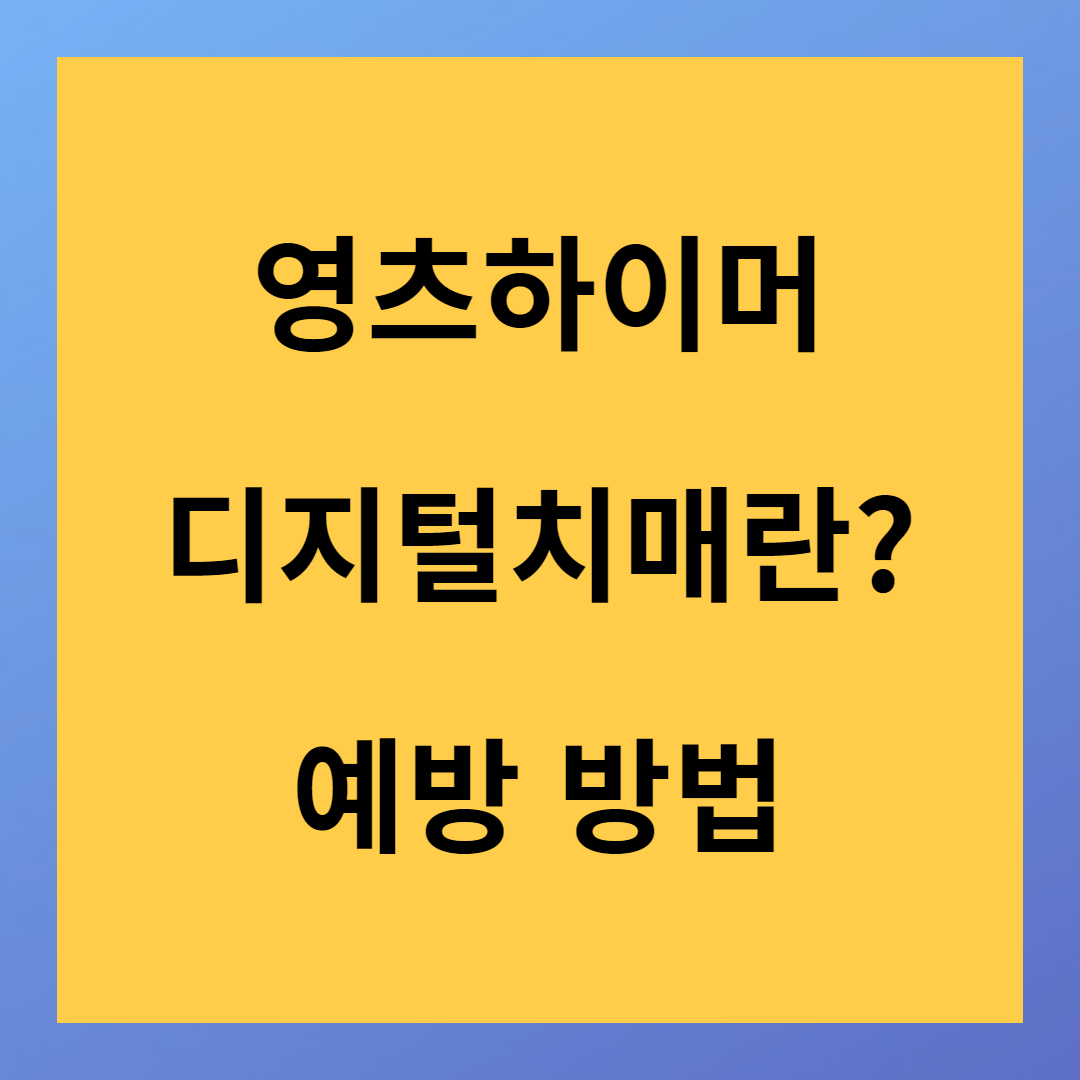 영츠하이머 디지털치매 예방 방법